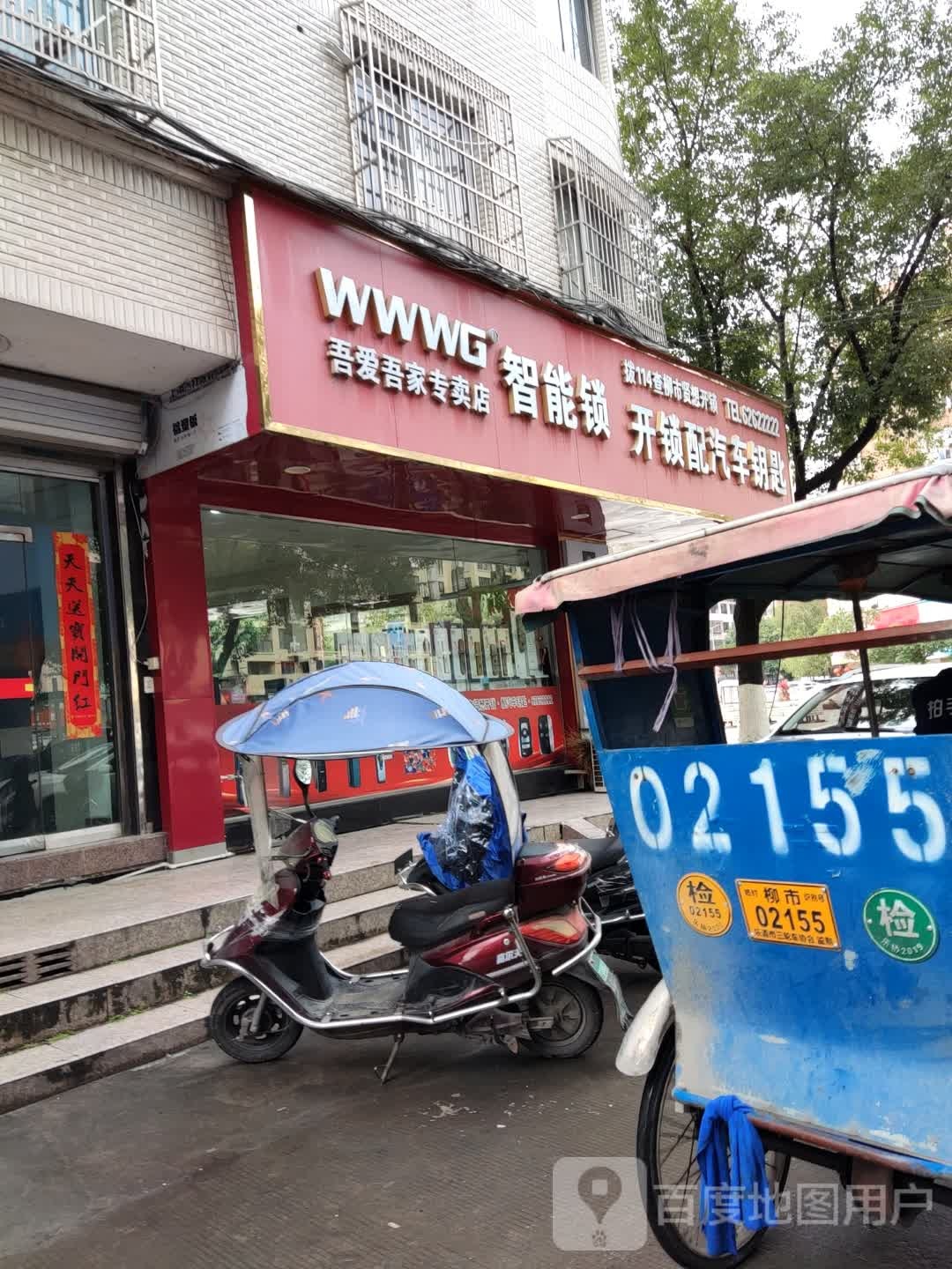 开锁配汽车钥匙(柳黄路店)