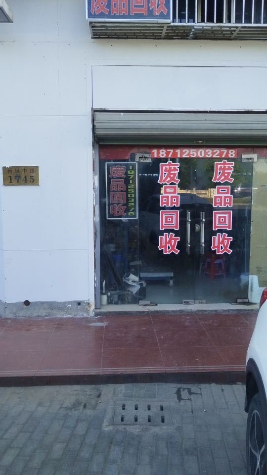 废品回收