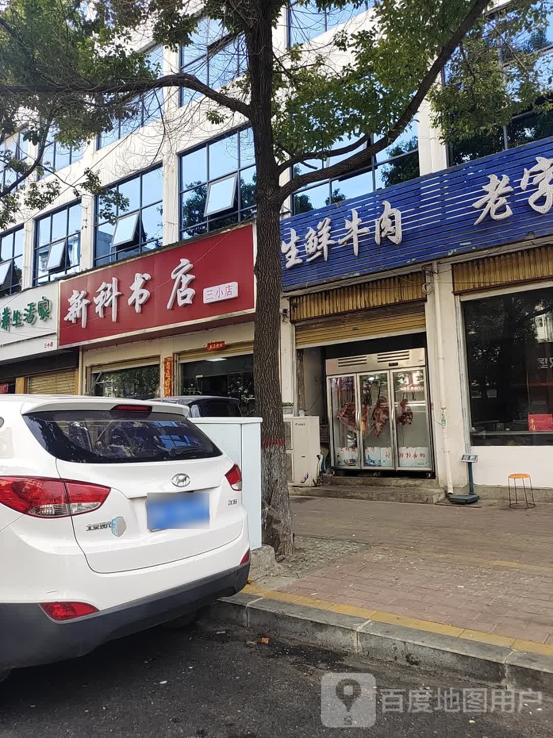 方城县新科书店(三小店)