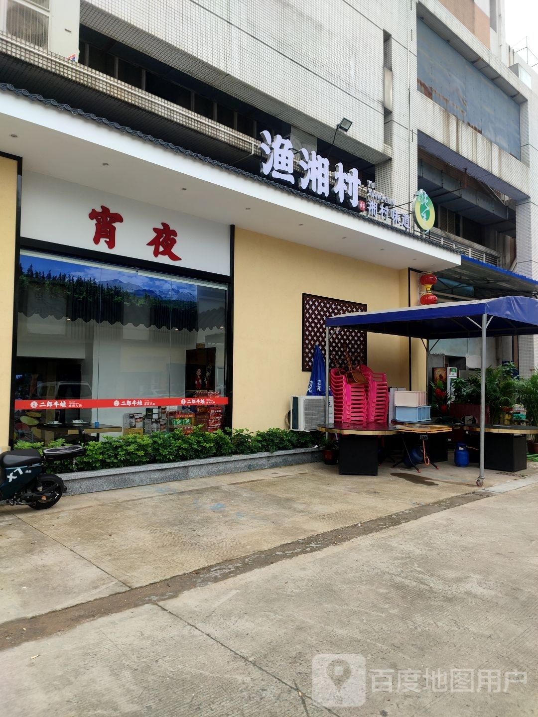 渔湘村湘菜馆(家天下家居广场店)