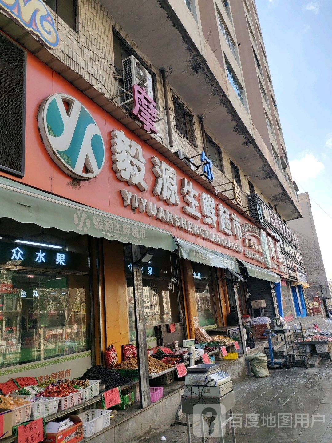 毅源生鲜超市(消防店)