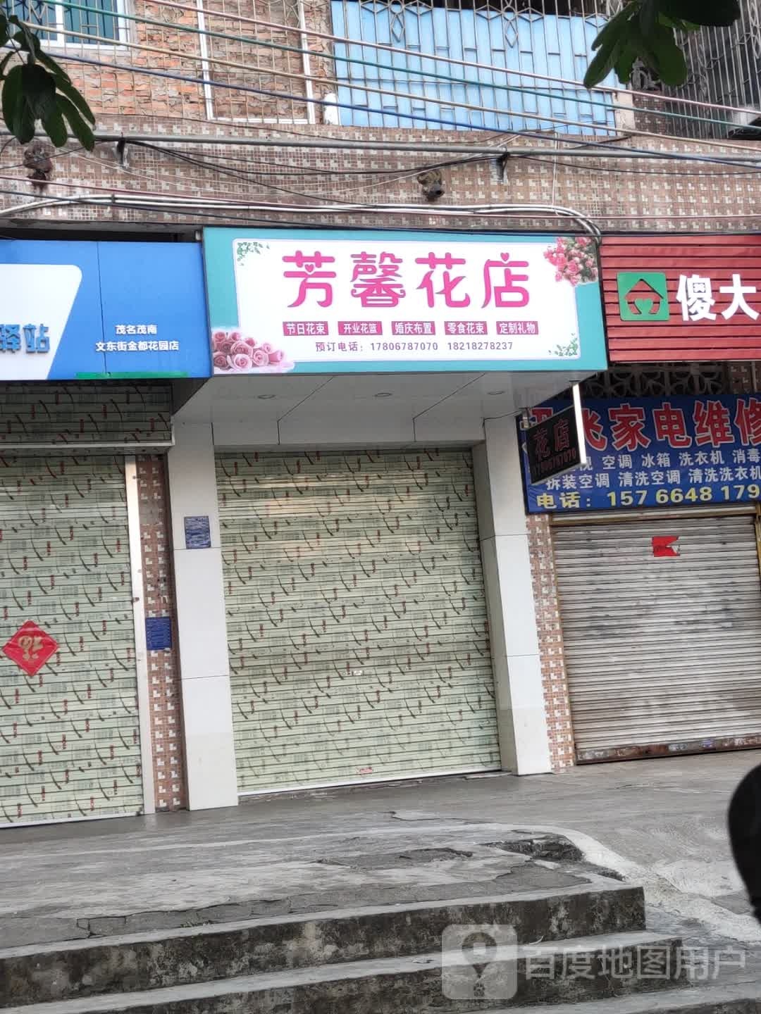 芳馨花店(文东街店)