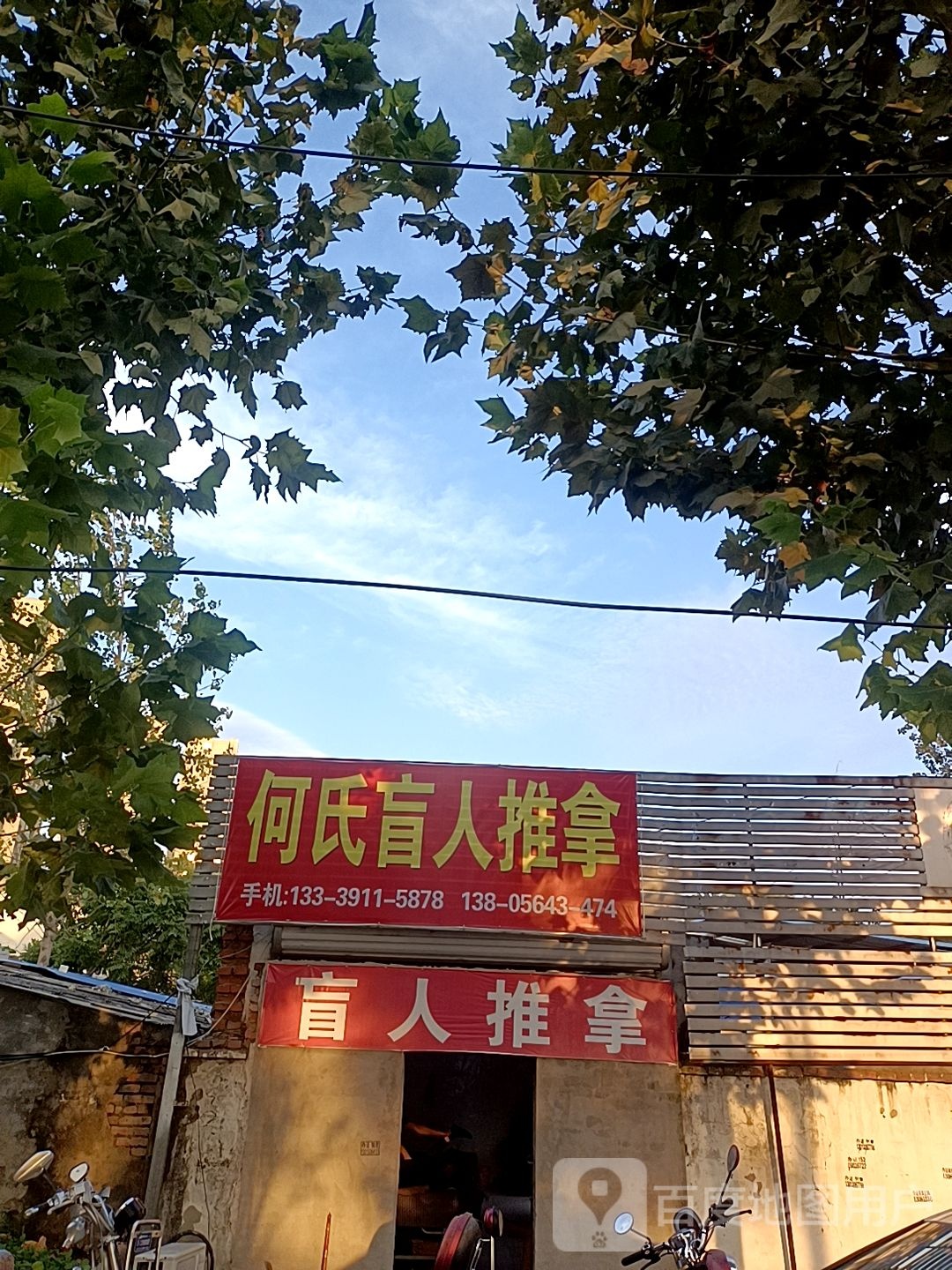 何氏盲人推拿
