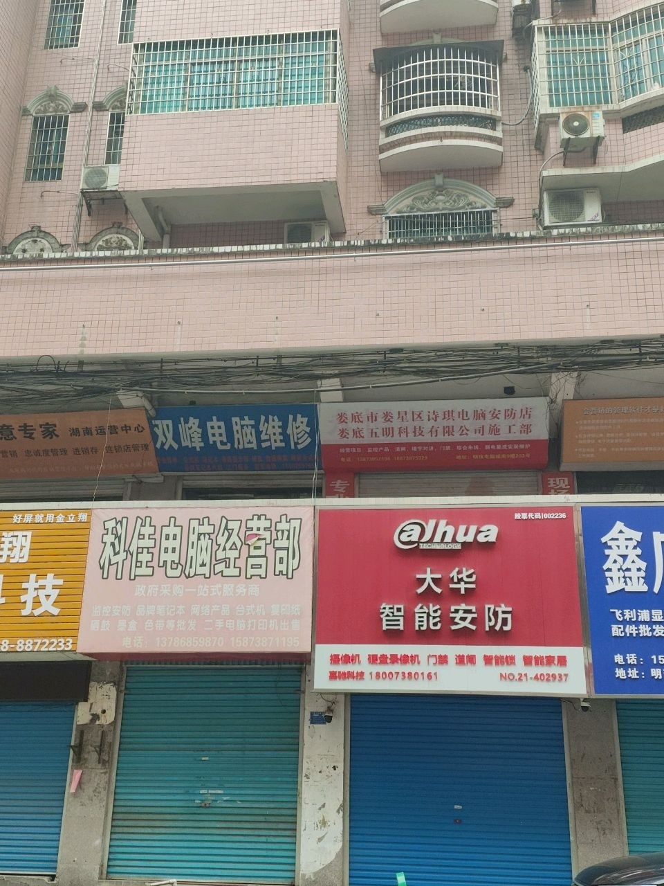 娄底市娄星区诗琪电脑安防店