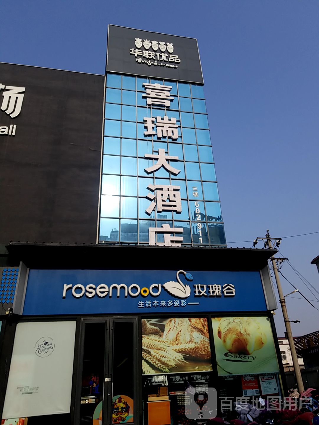 喜瑞大酒店