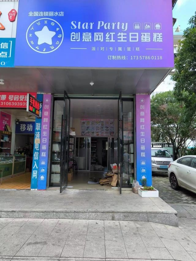 starParty创意网红生日蛋糕(丽水店)