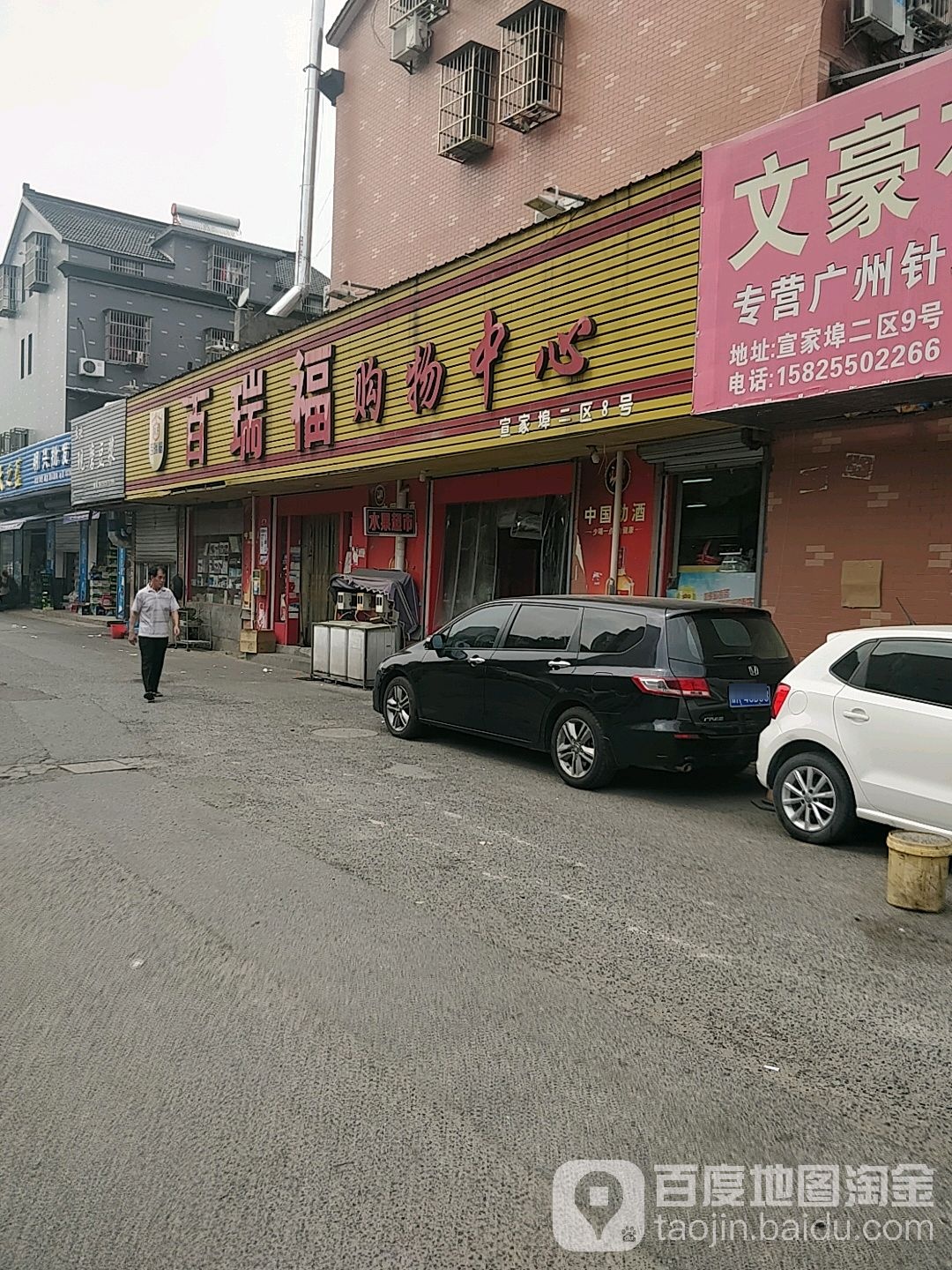 百瑞福购物中心(格畈家园中心路店)