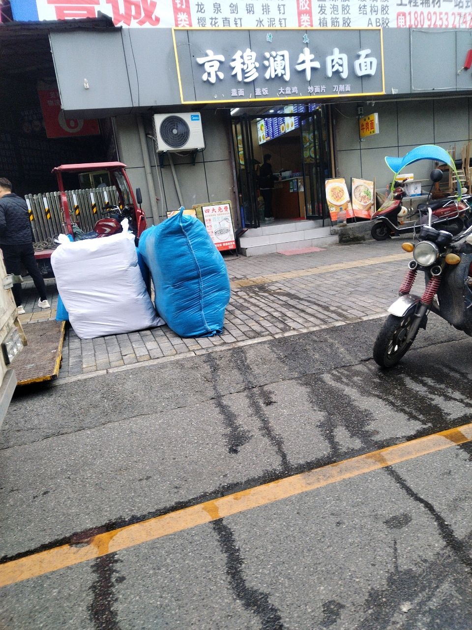 清真京穆澜牛肉面(华清西路店)