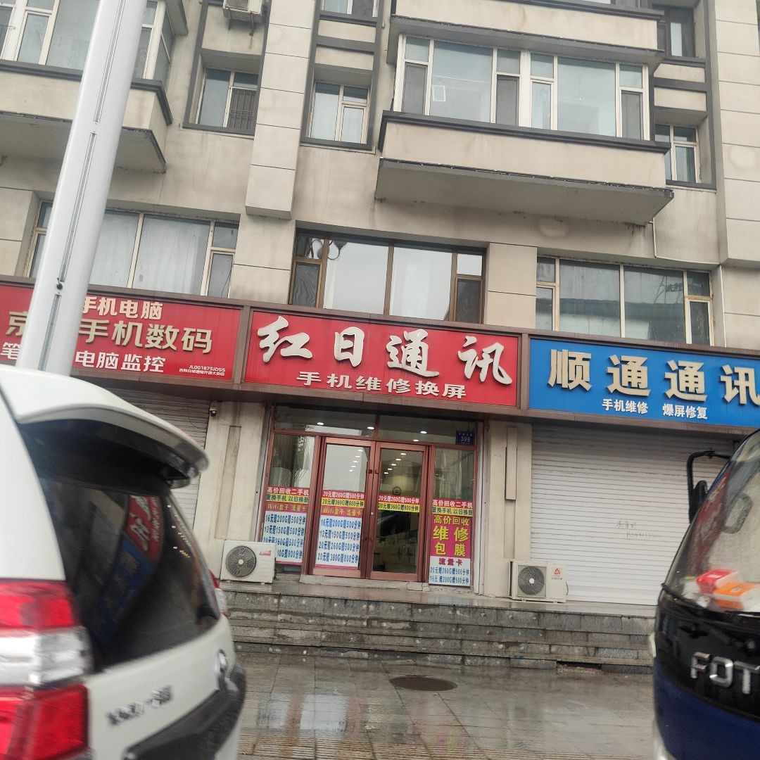 红日通讯(开通大路店)