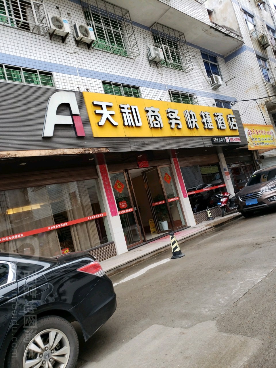 天和商务快捷酒店