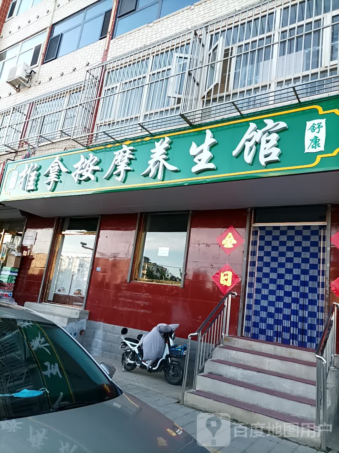 舒康推拿按摩养生馆