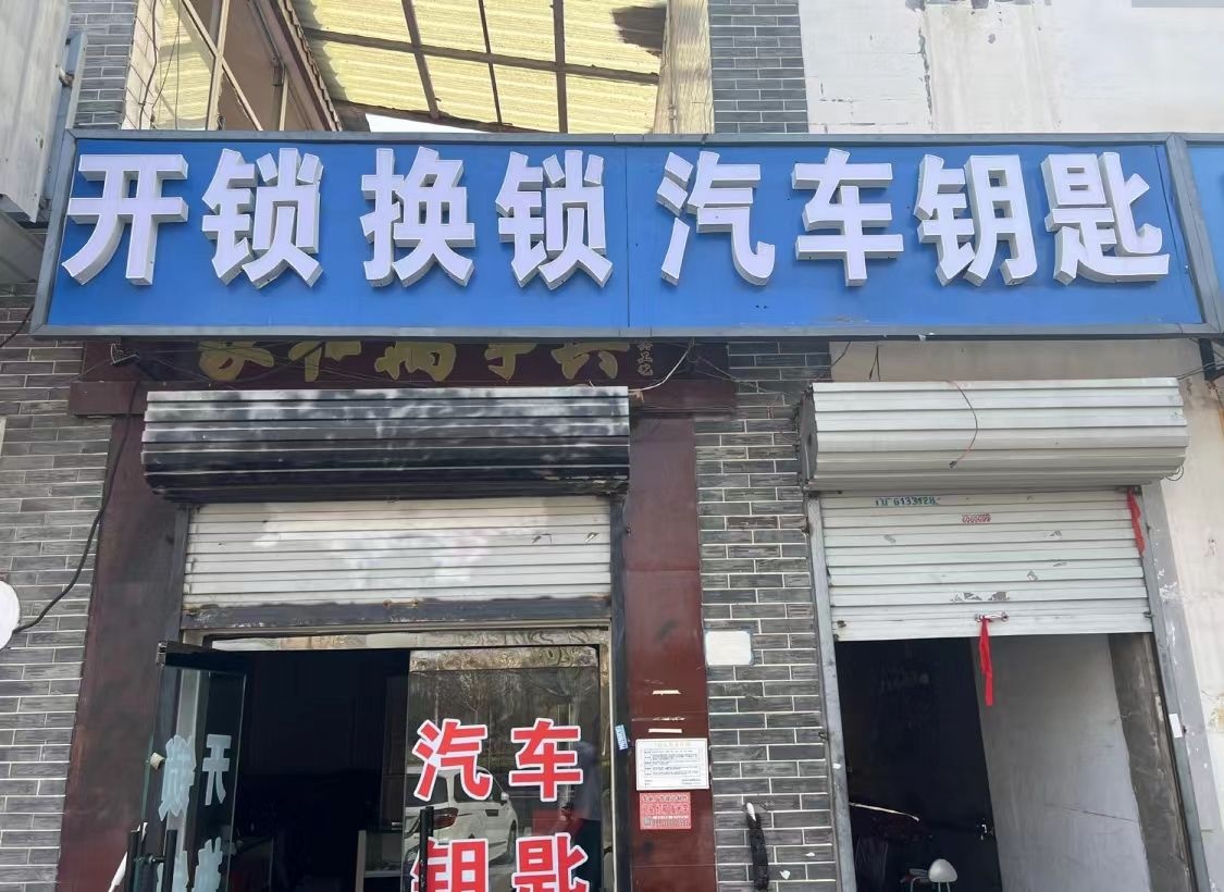 开锁换锁汽车钥匙指纹密码锁