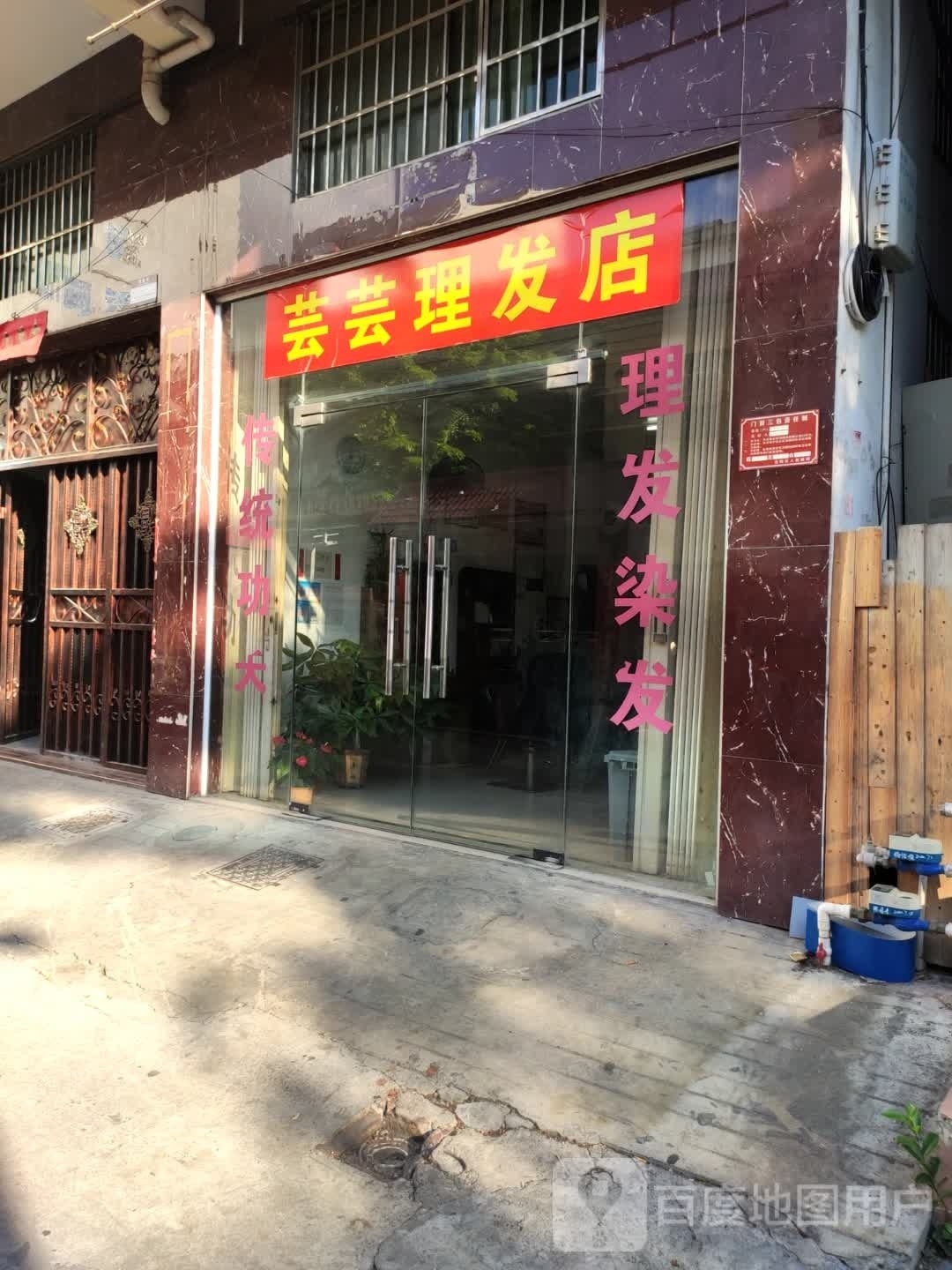 阿芸理发店