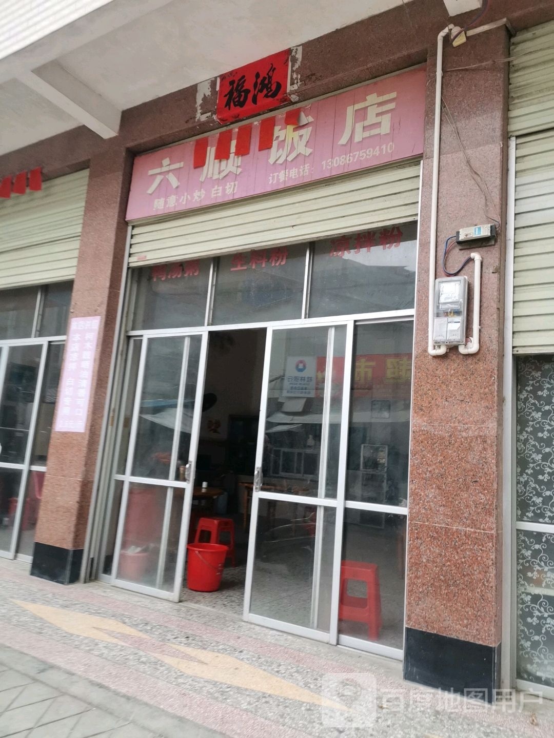 六顺饭店