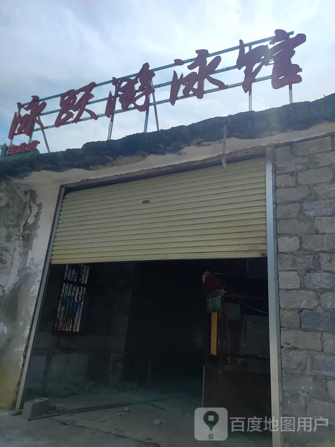 泳跃游泳馆