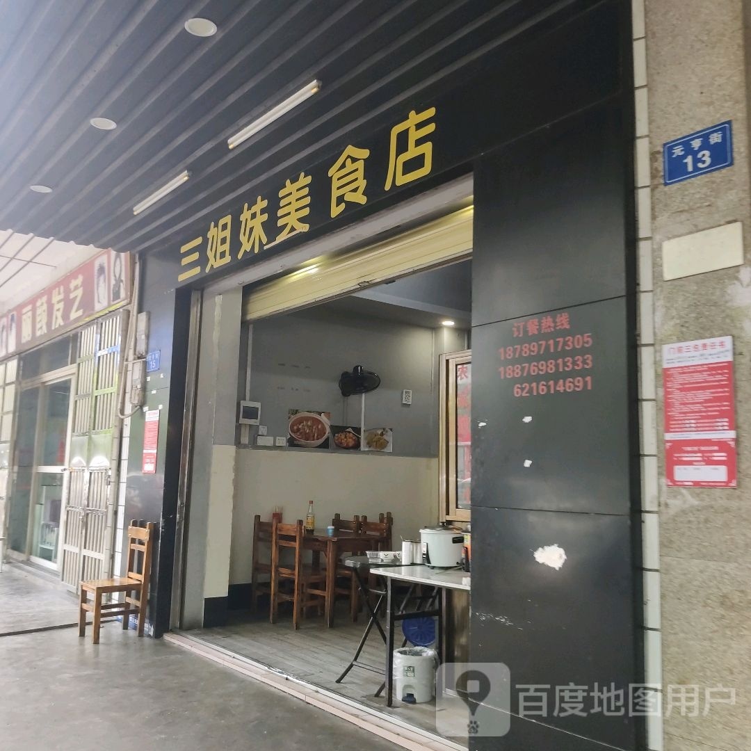 三姐妹美食店