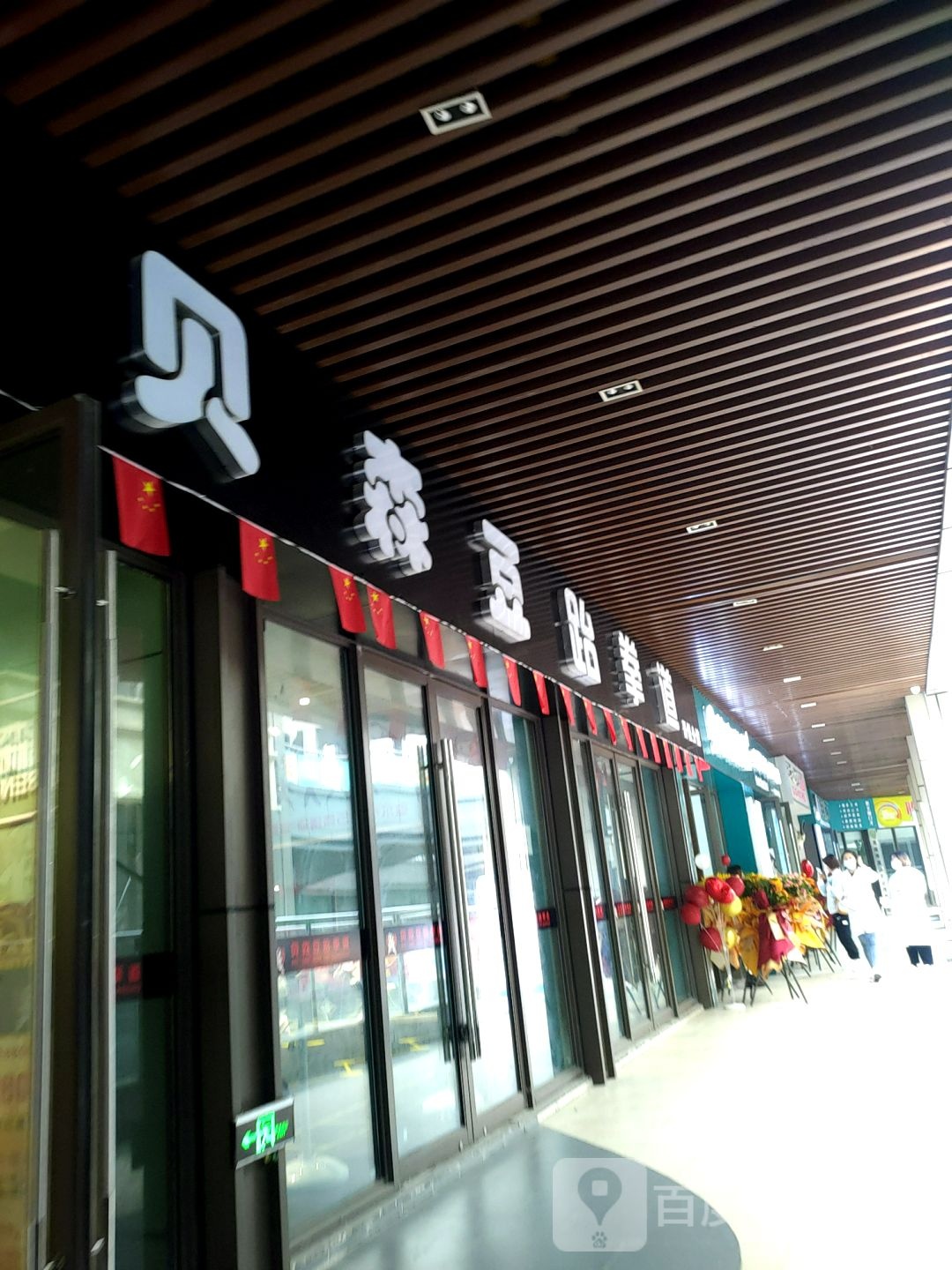 贝森豆跆拳道(淮南新城吾悦广场店)