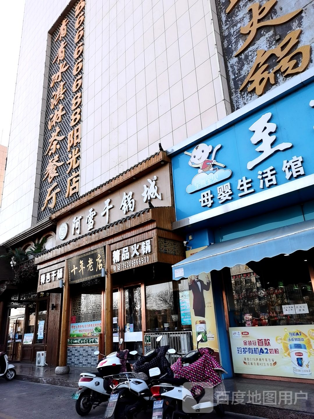 十年老店(萧公大街店)