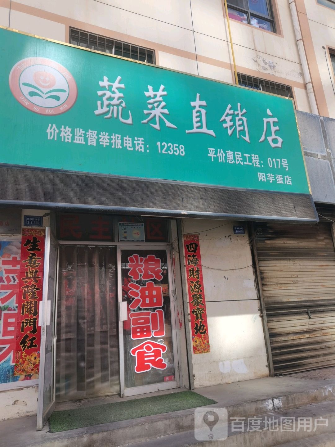 蔬果直销店(阳芋旦店)