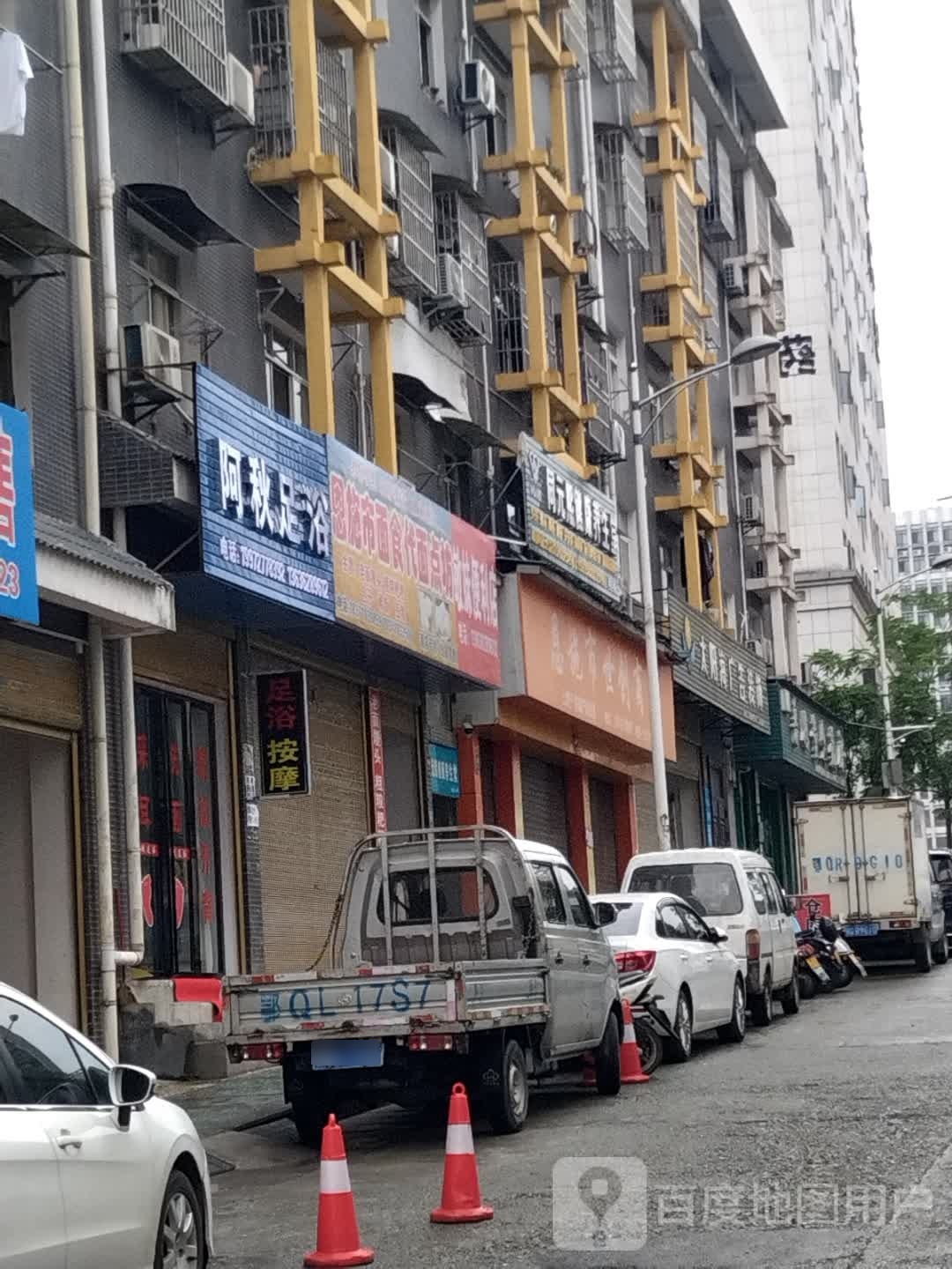 阿秋足浴