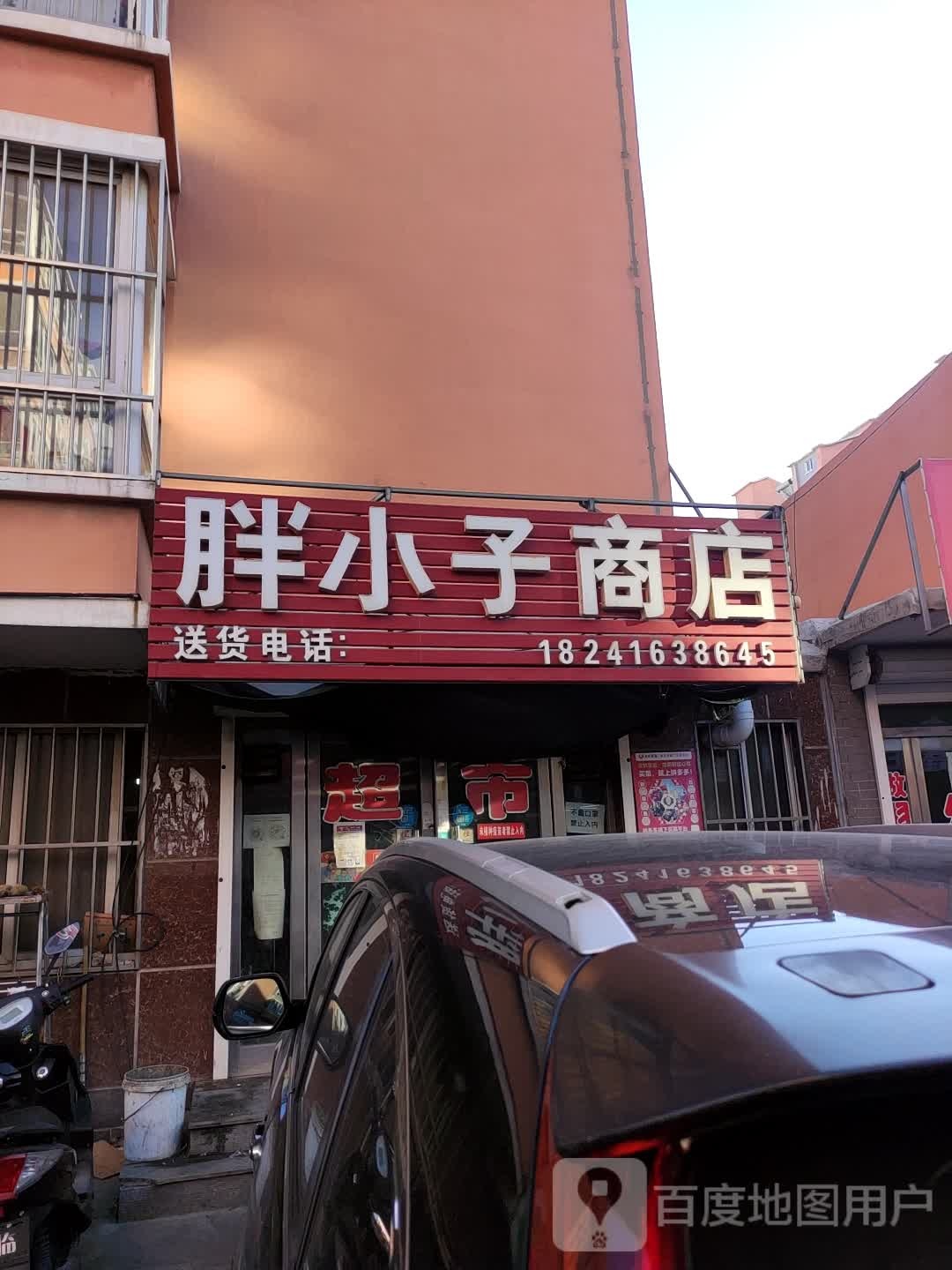 胖小子商店