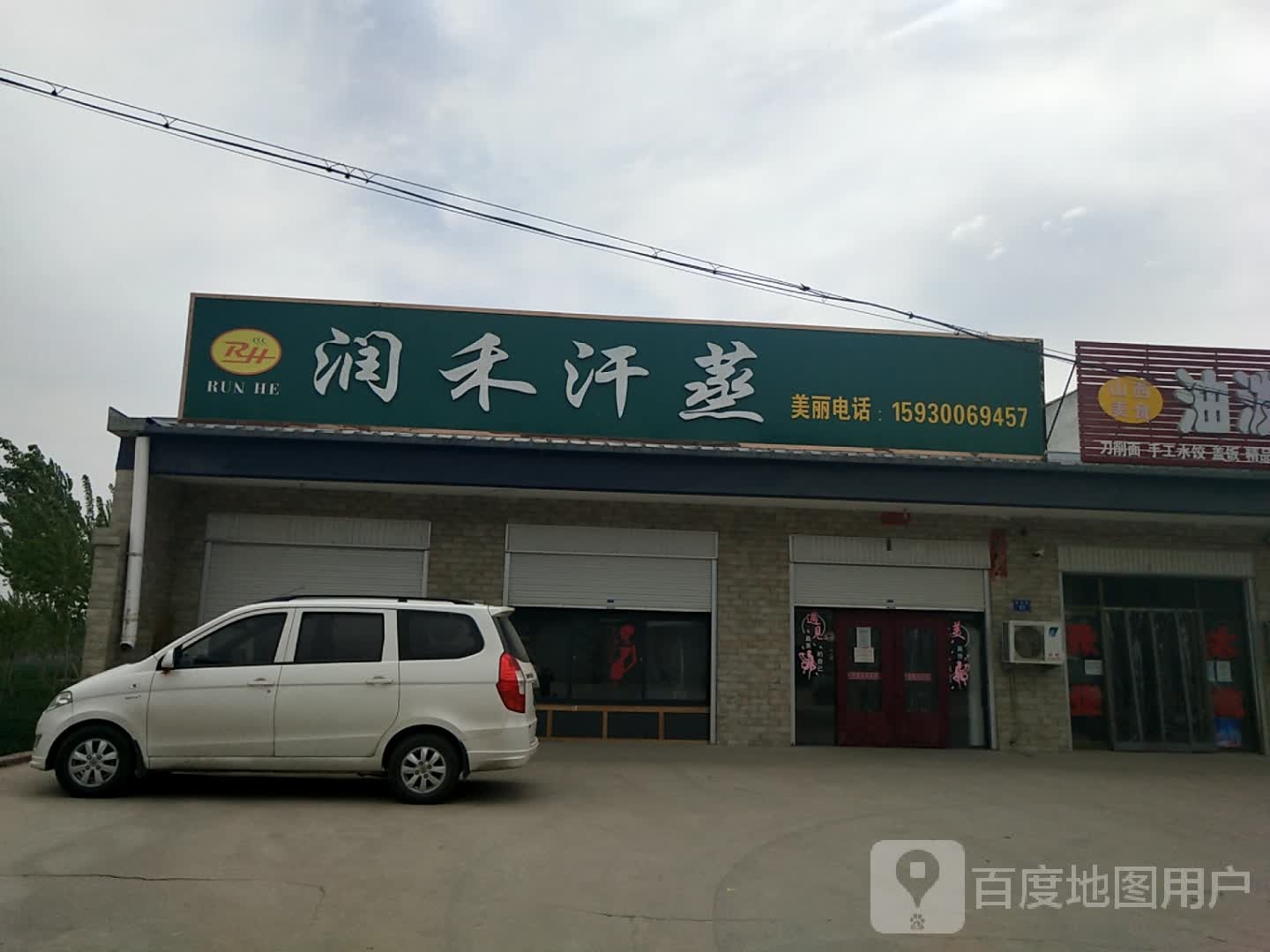 润禾汗蒸