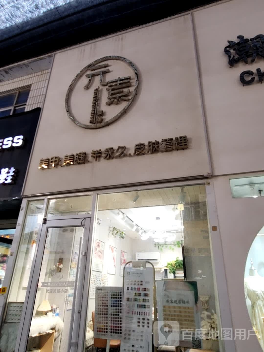 元素·w美甲美睫皮肤管理