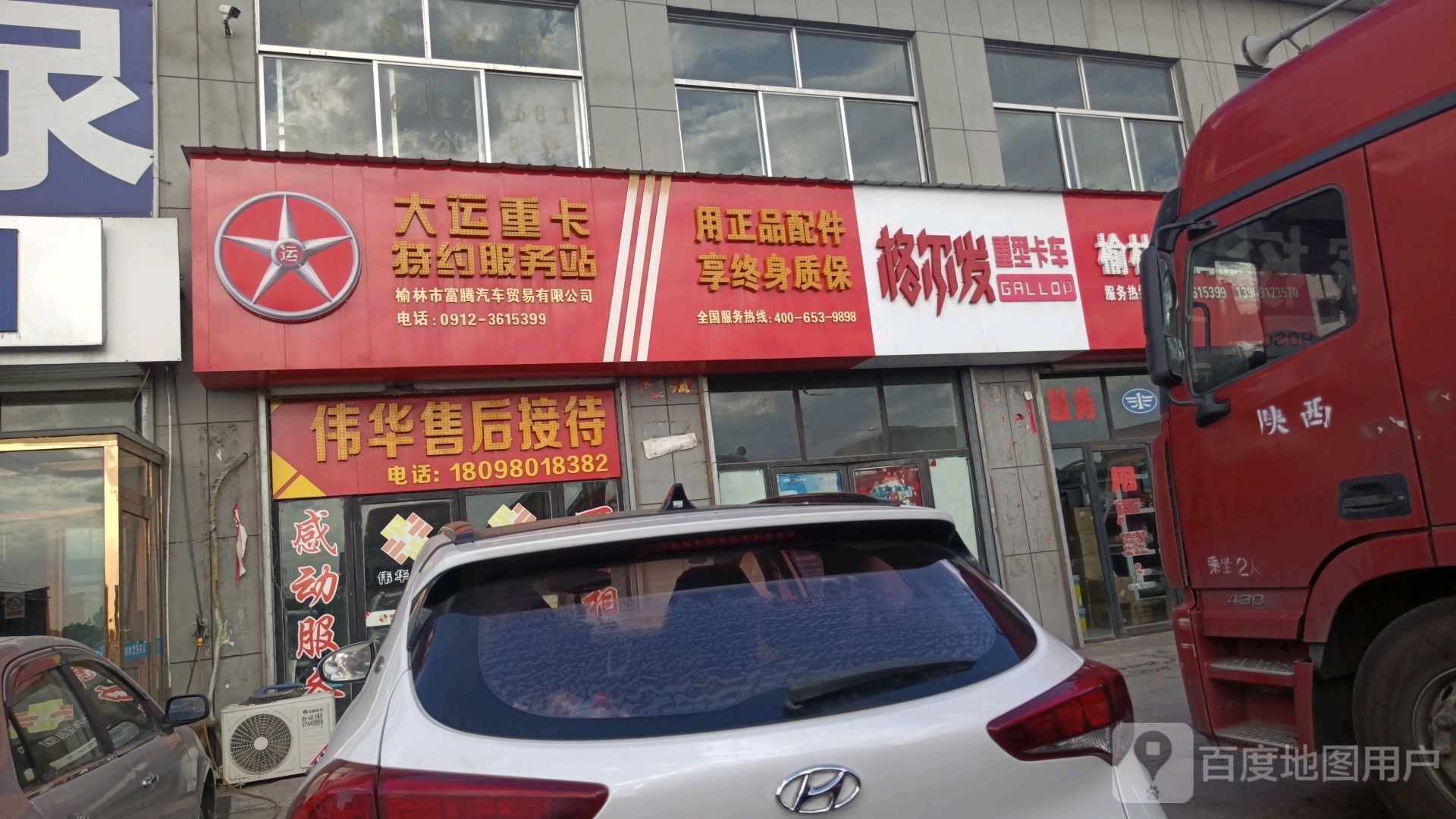 榆林市富腾汽车贸易有限公司