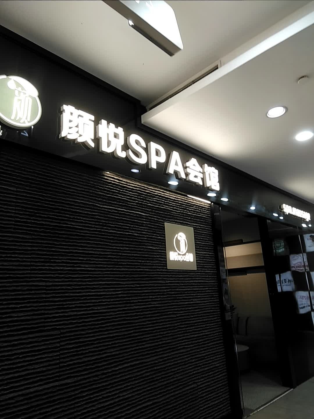 颜悦SPA会馆