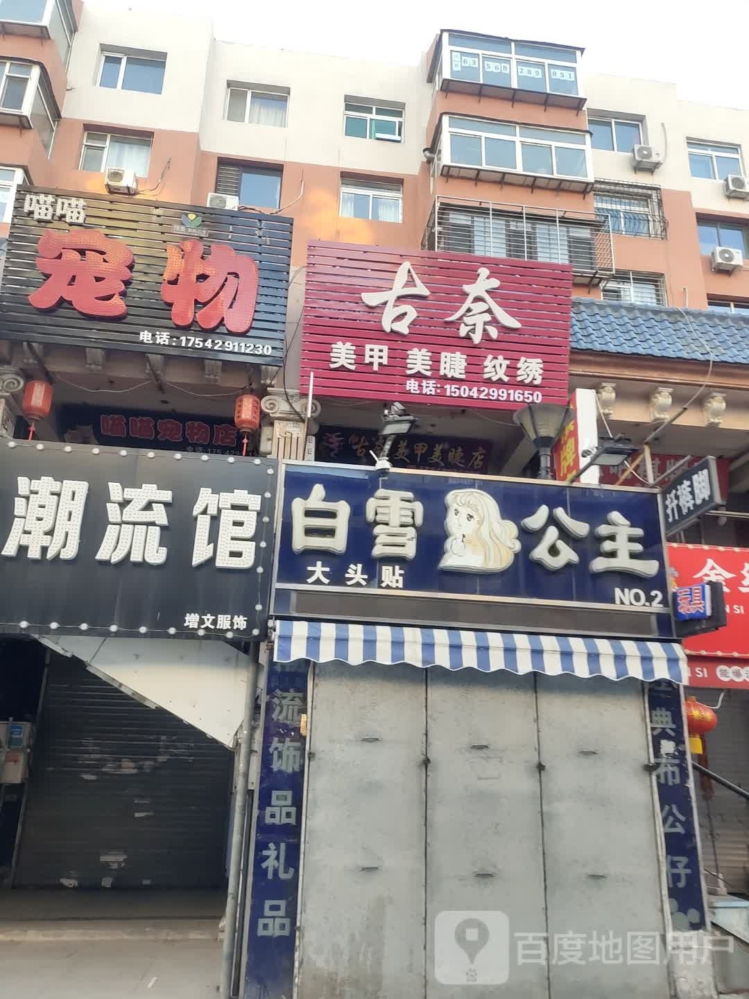 古奈美睫美睫店