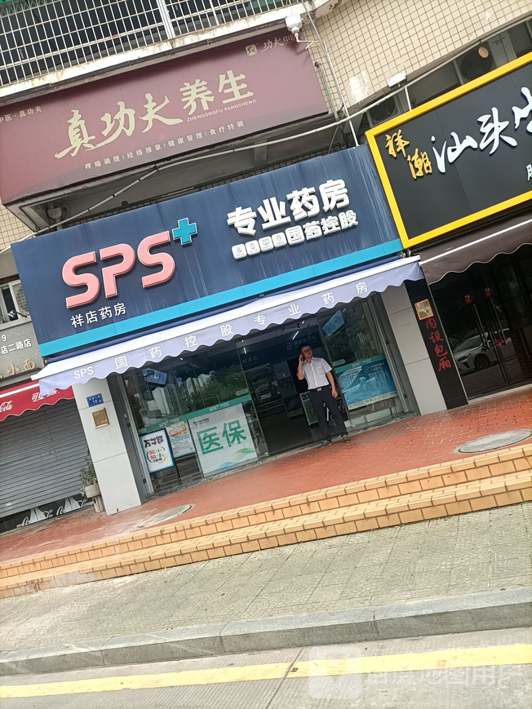 真功夫养生(祥店店)