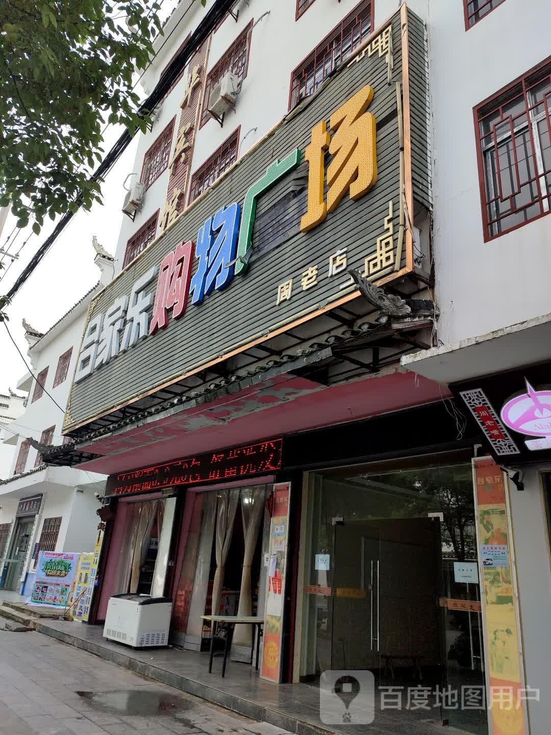 合家乐购物广场(周老店)