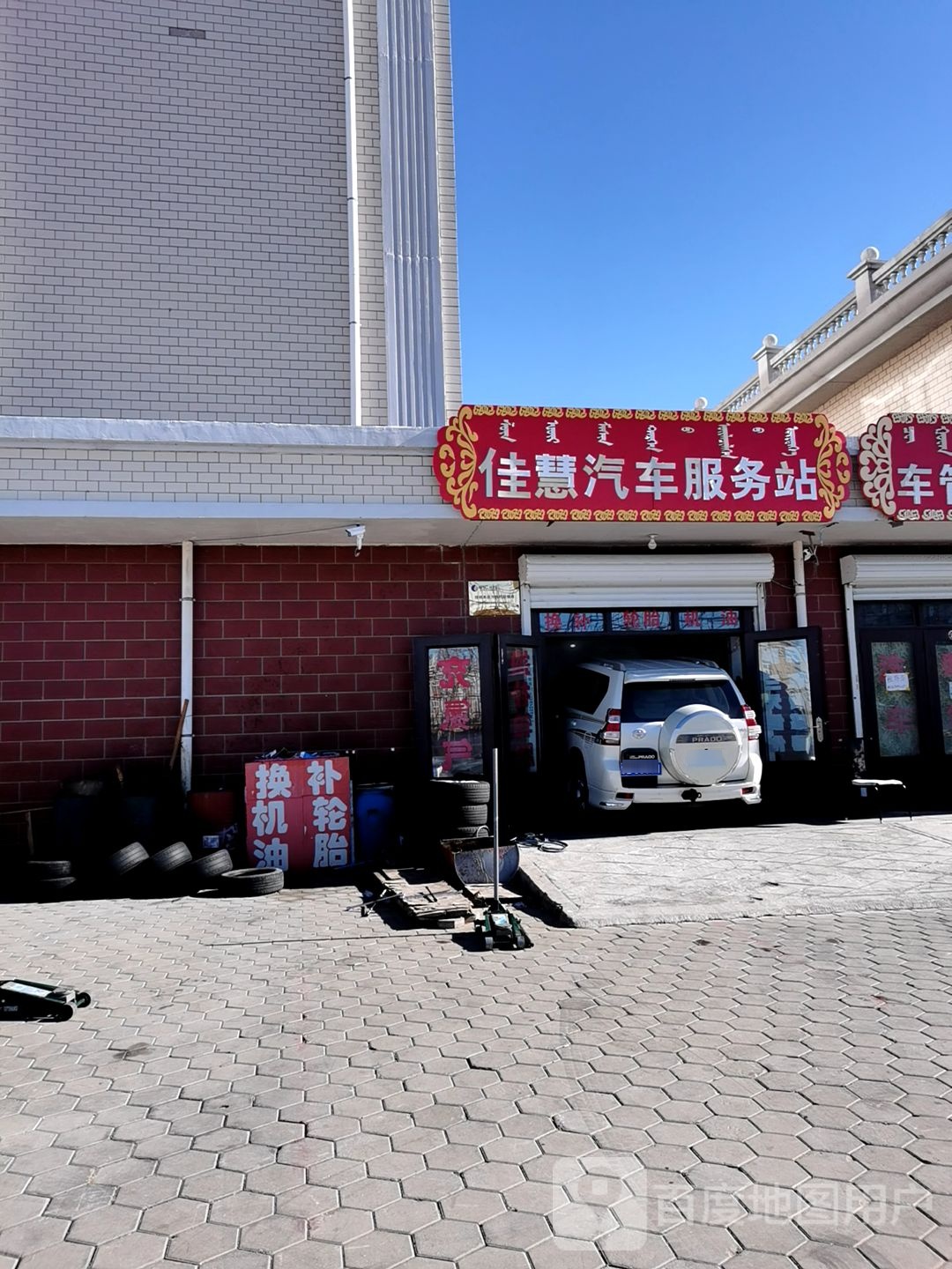 佳慧汽车服务站