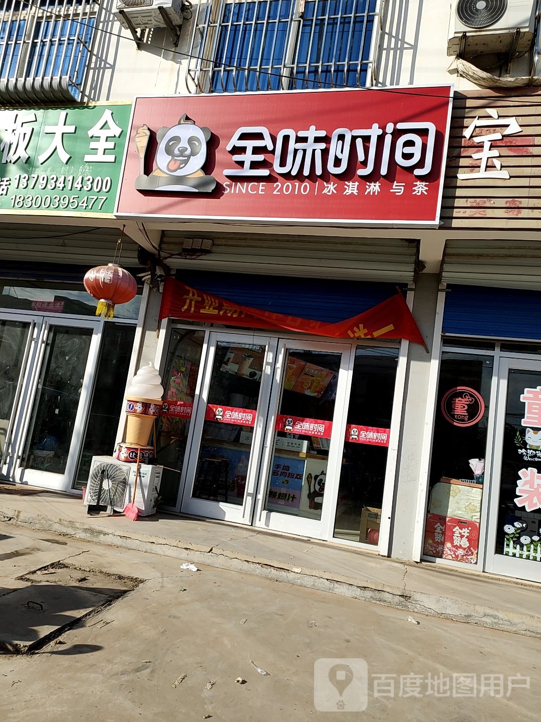 全球时间冰淇淋与茶(天宁路店)
