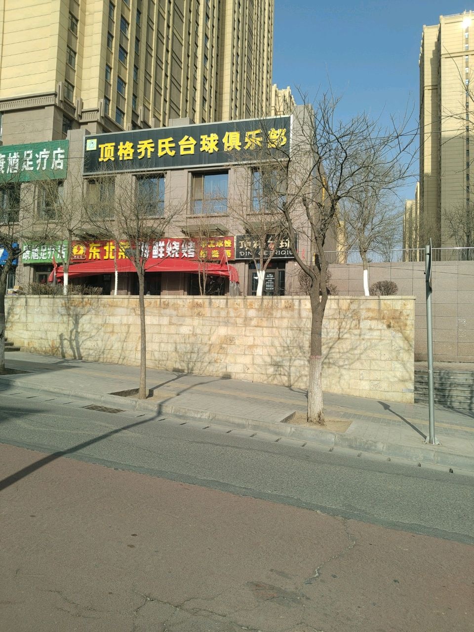 项格台球