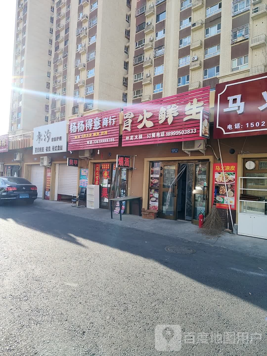 杨杨得意商行(康城花园吉祥苑店)