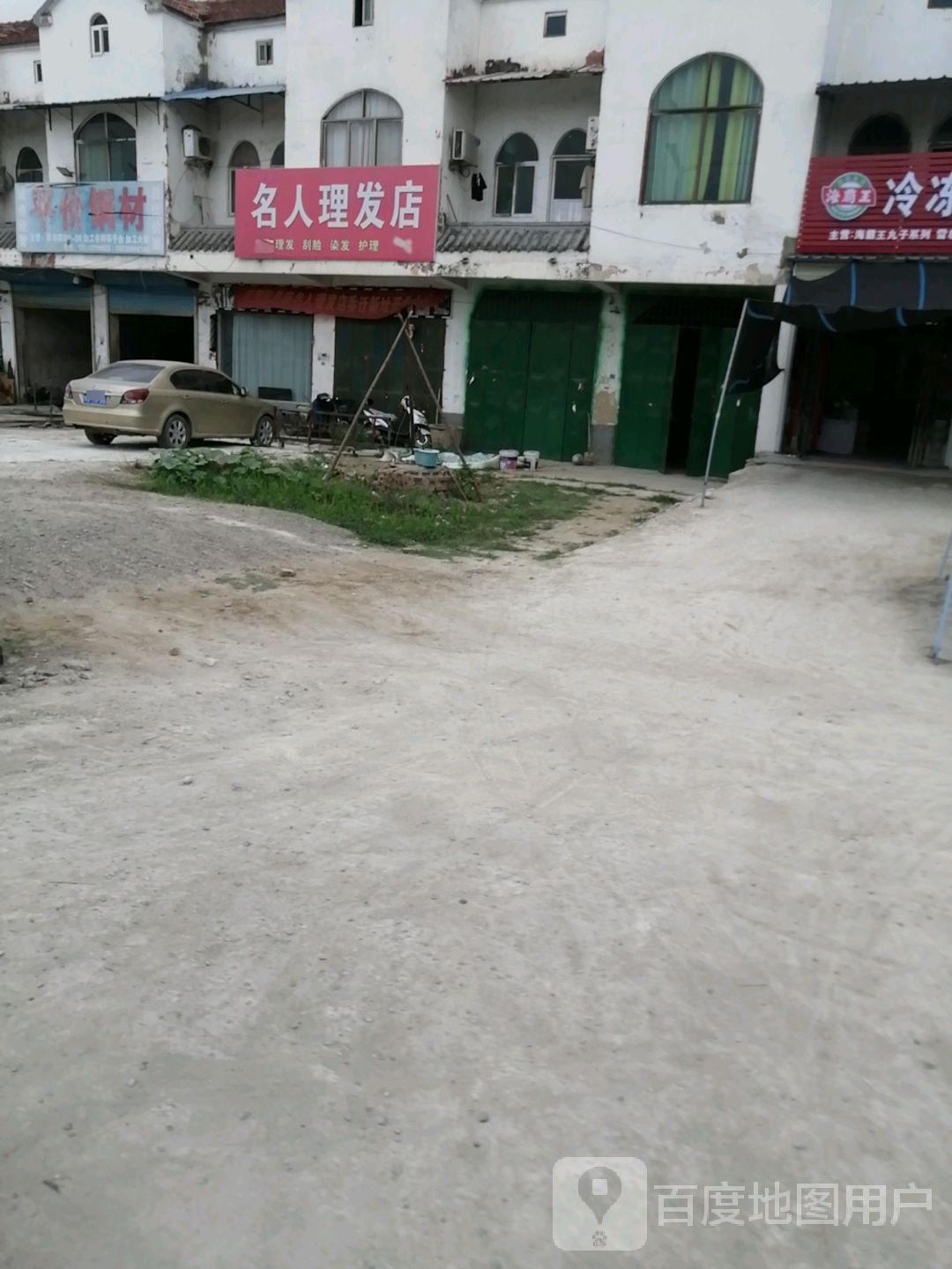 名人理发店