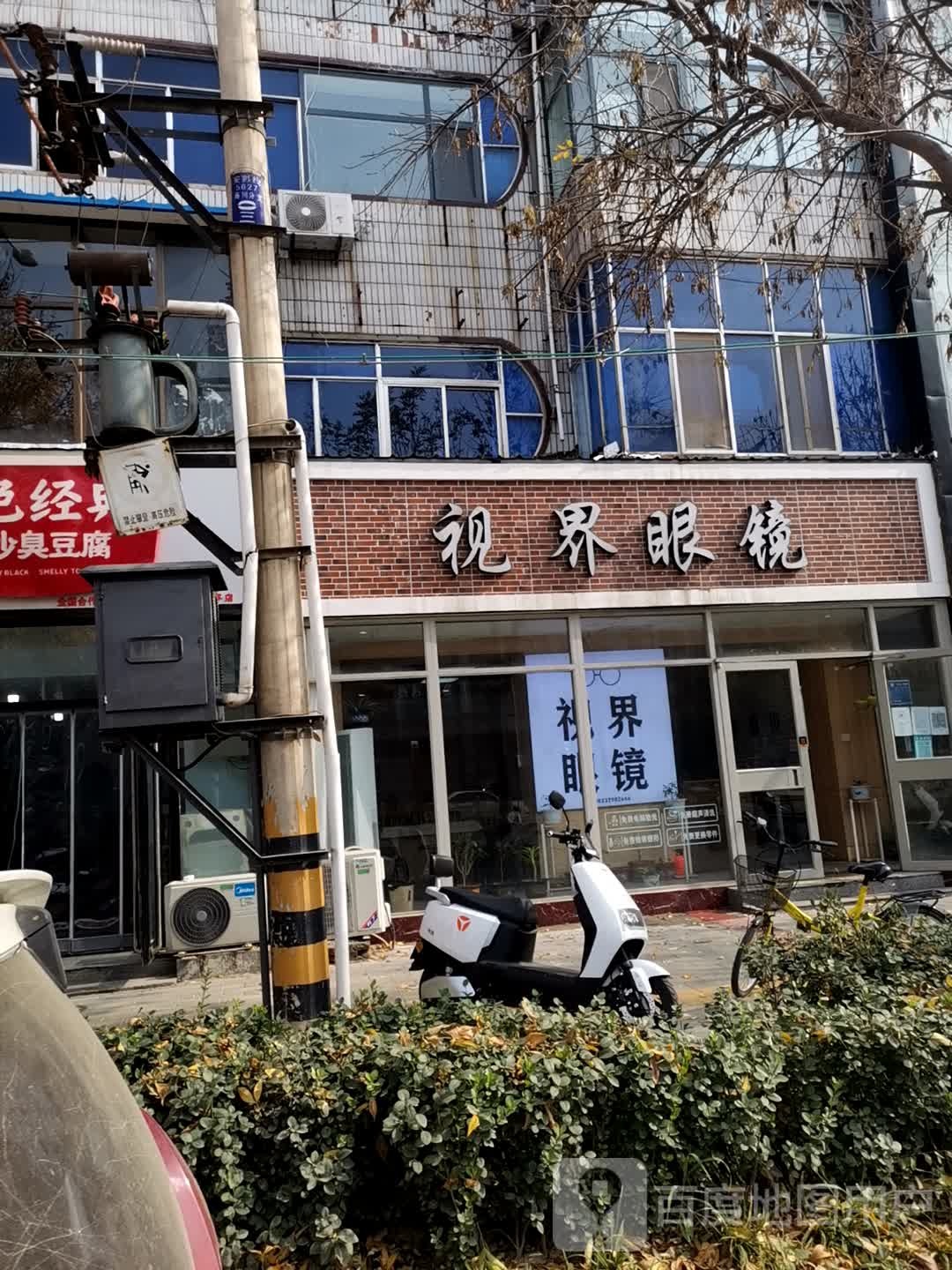 视届眼镜(中心路店)