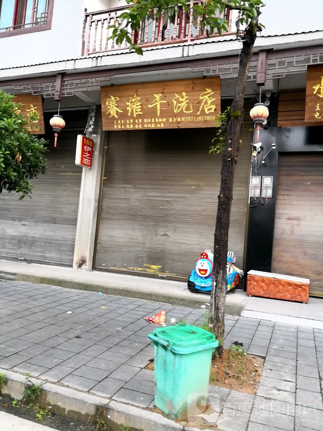 赛维干洗店(X062店)