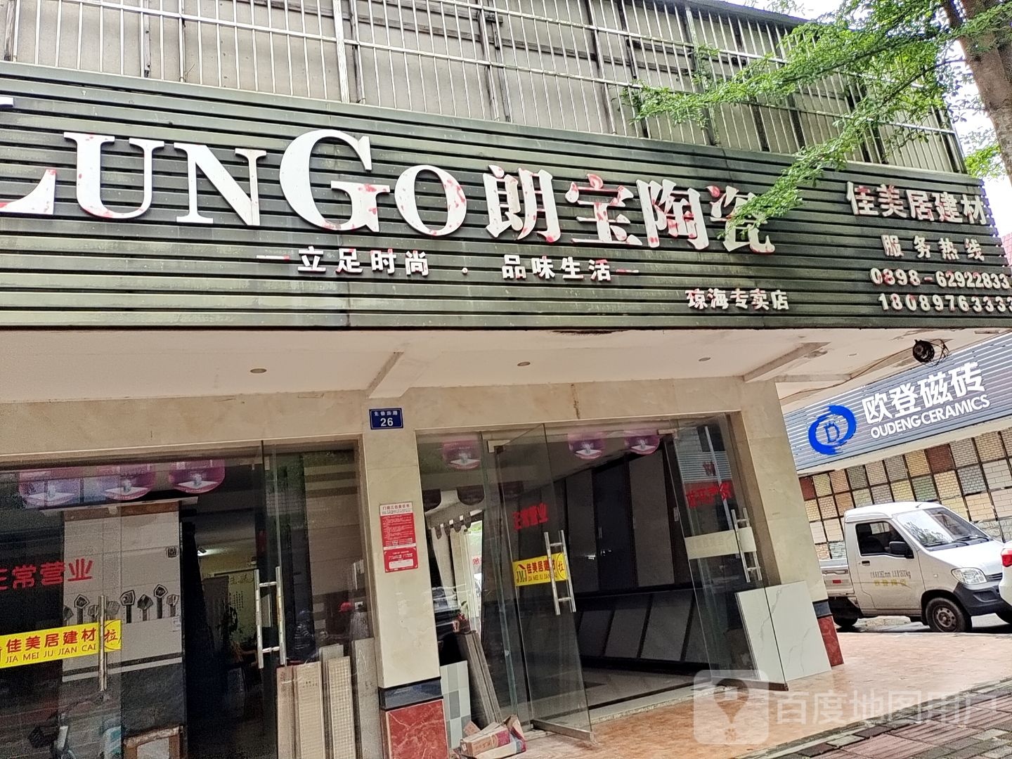 郎宝陶瓷专卖店(富海路店)