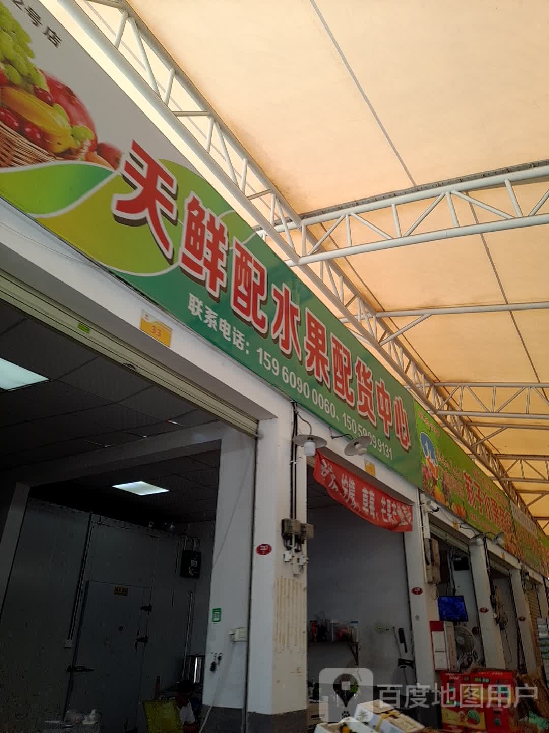天鲜配水果捞货中心