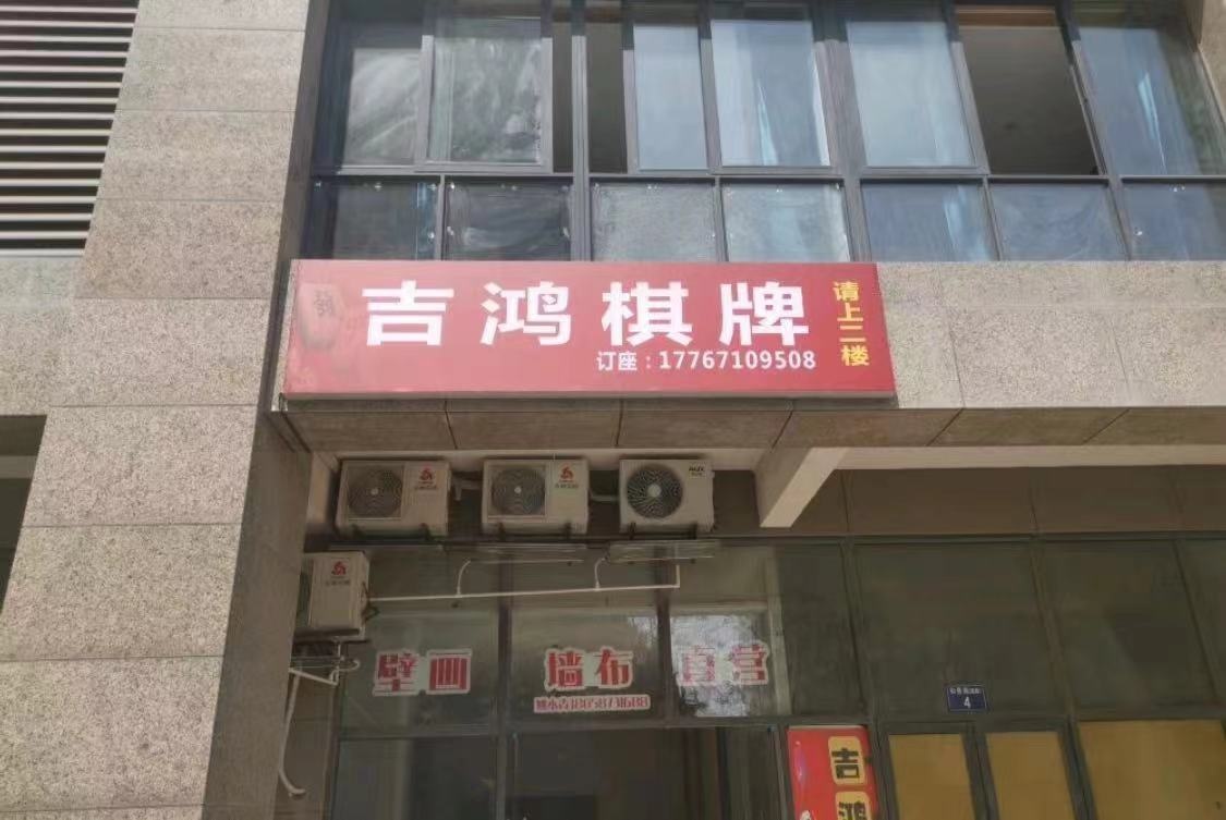 吉鸿棋牌室