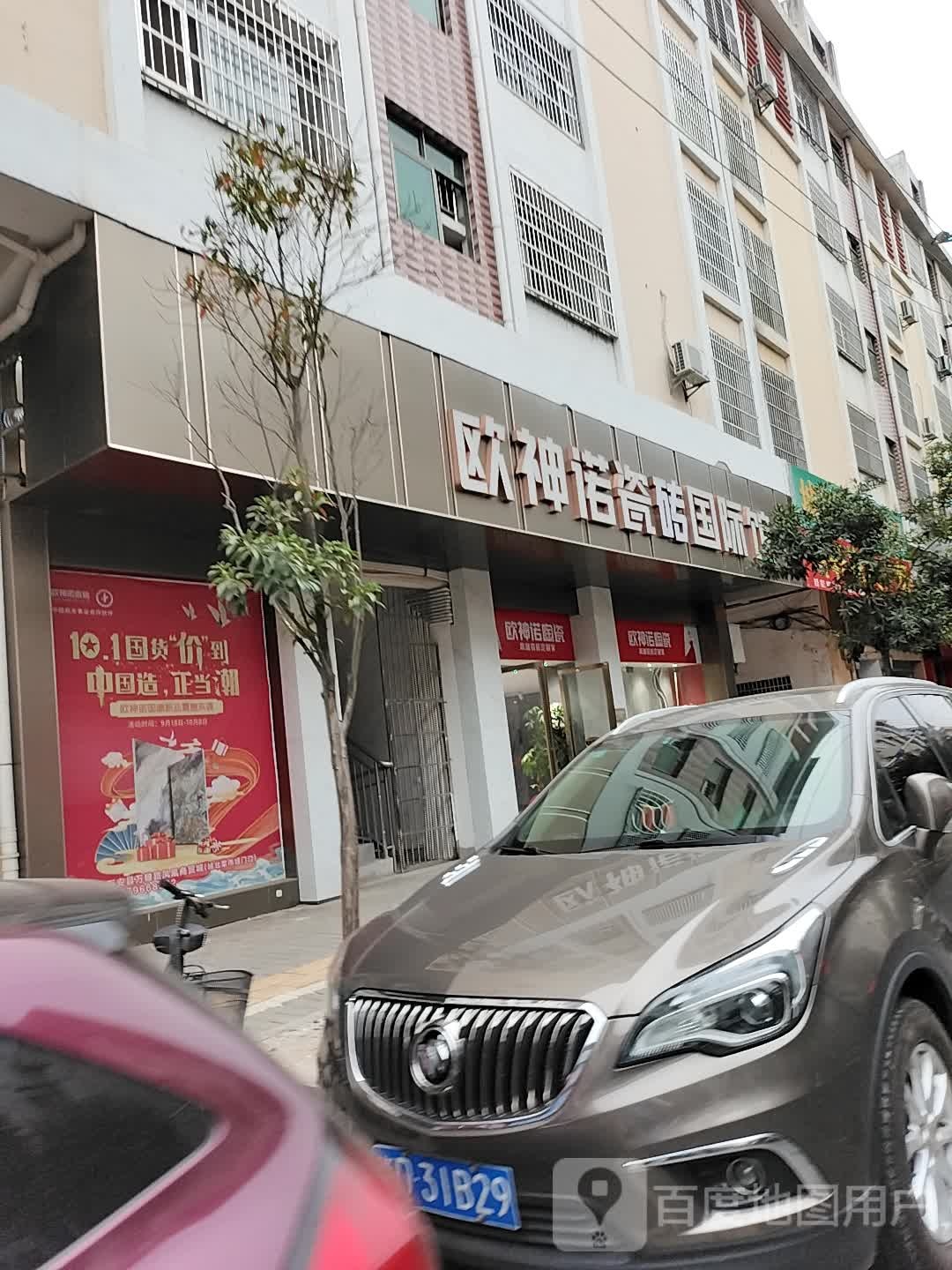 欧神诺陶瓷国际馆(S221店)