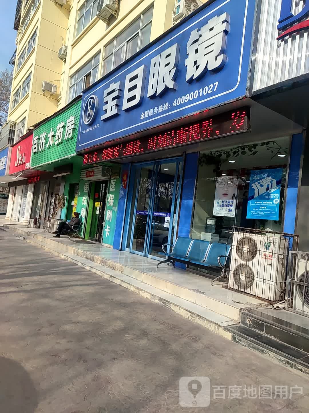 宝目眼镜(二中店)