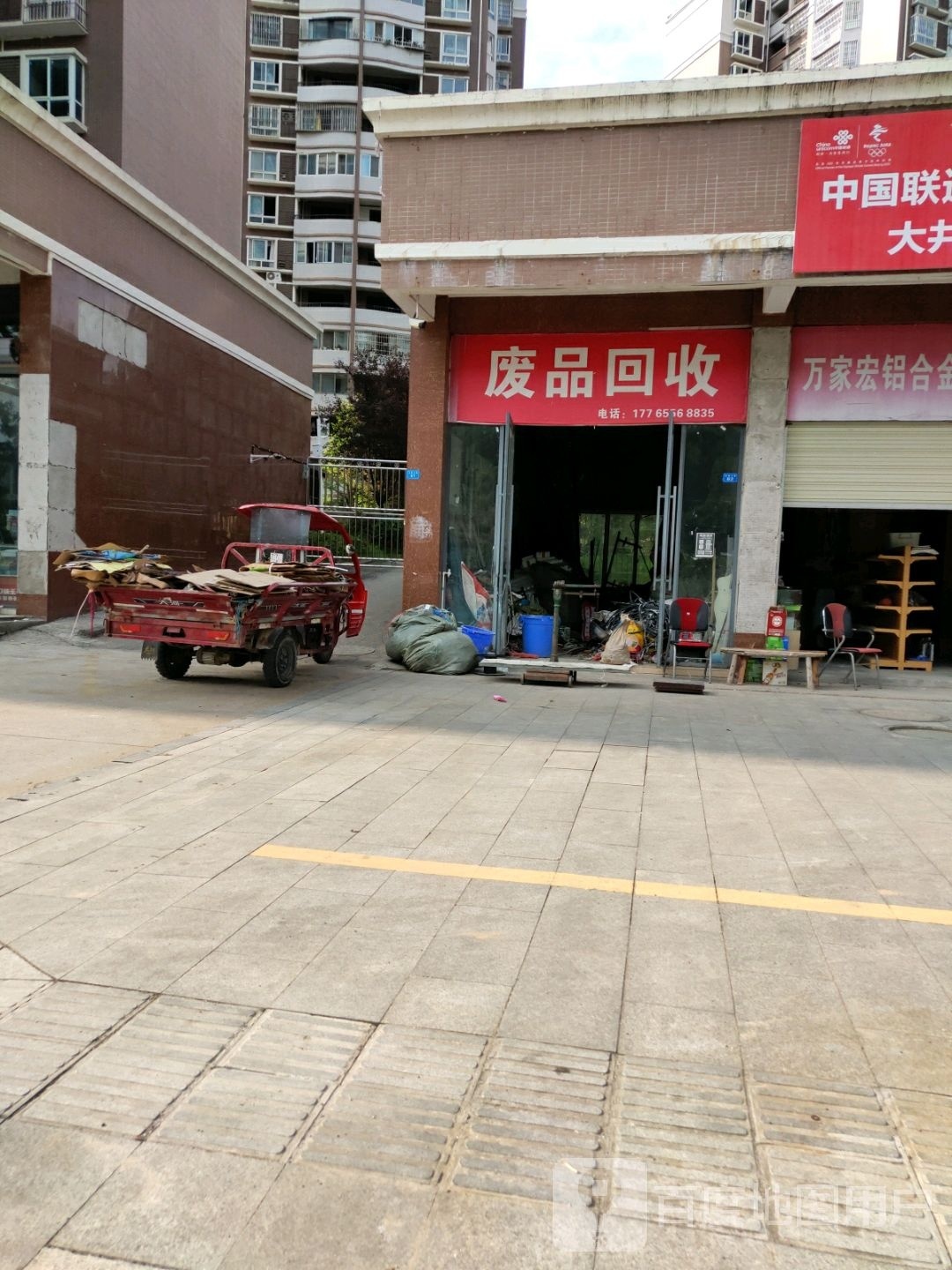 废品回收