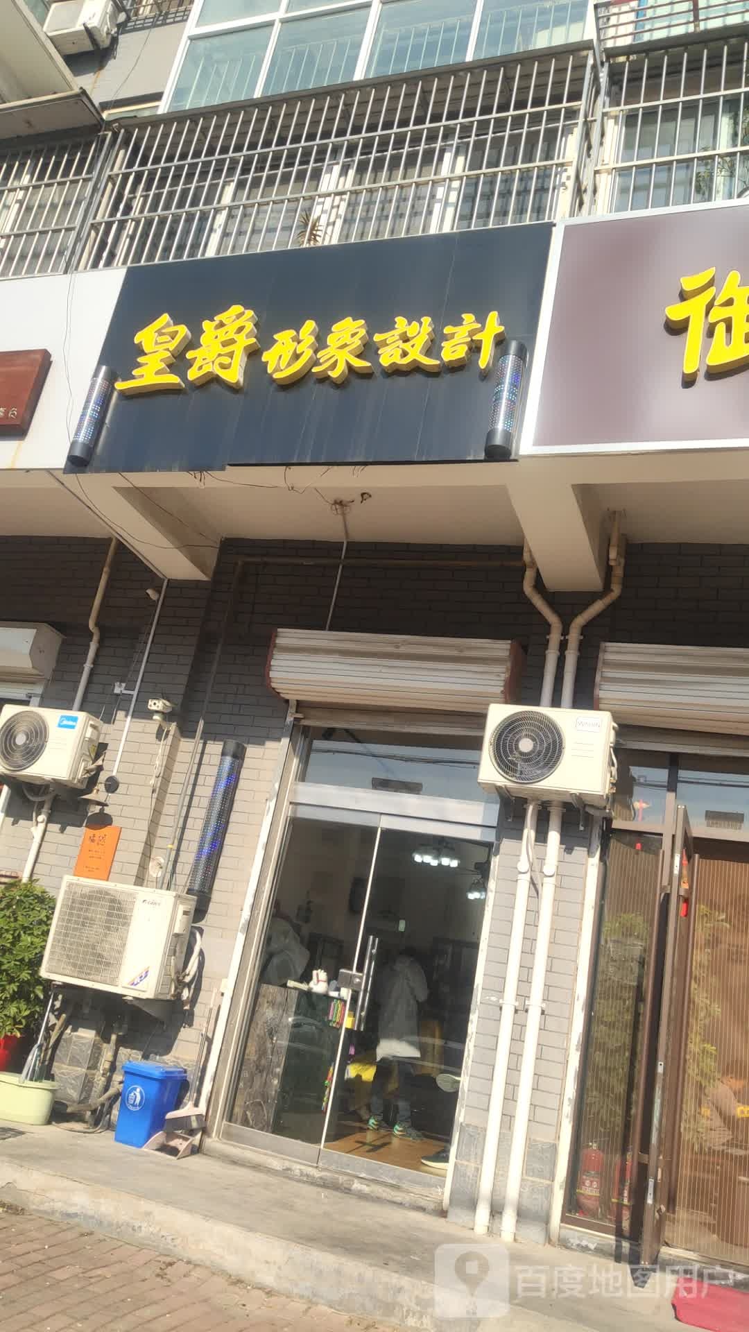 皇爵形象设计