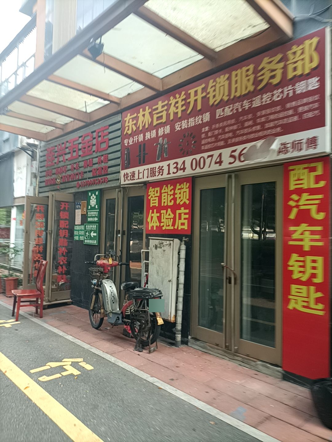 东林吉祥开锁服务部