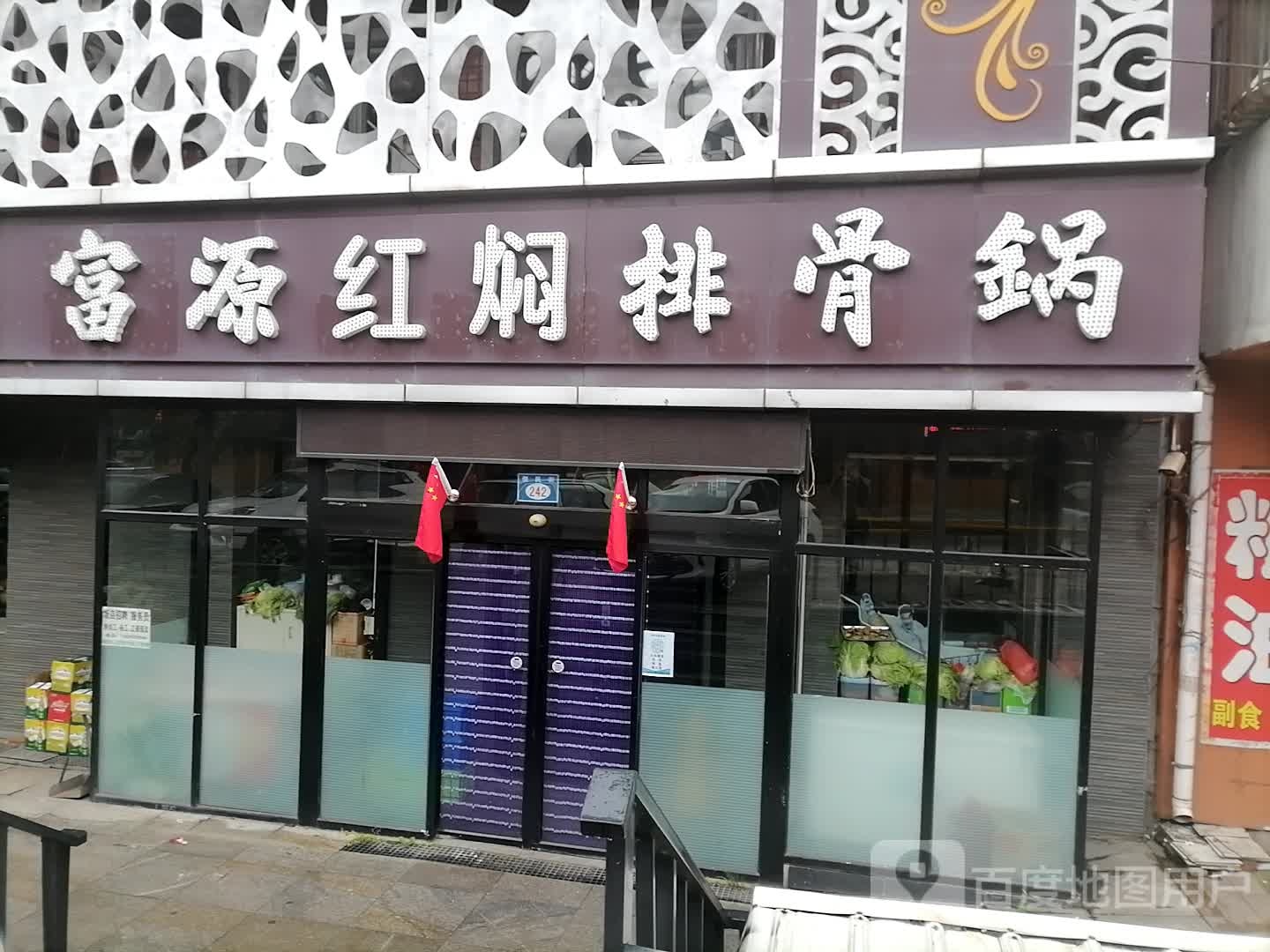 富源排骨锅(旗舰店)