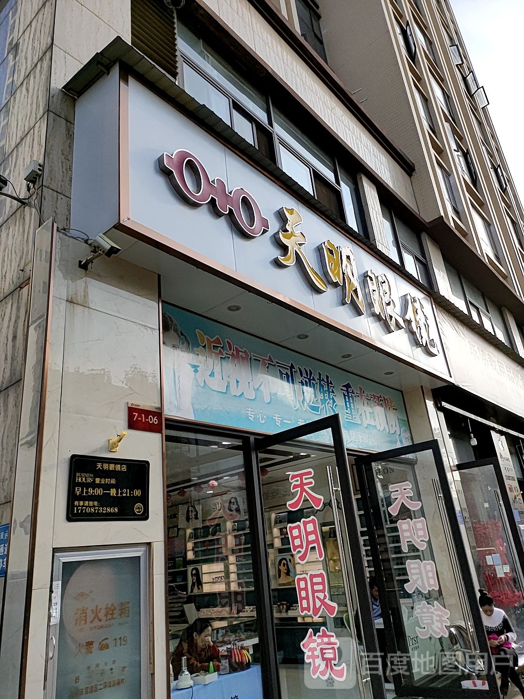 天益眼镜(拖白路店)