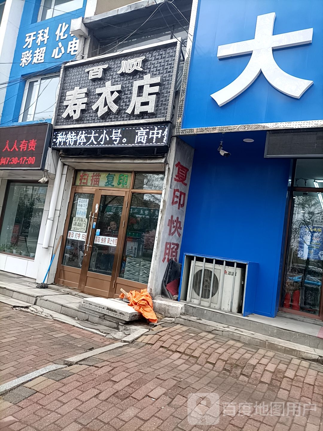 百顺寿衣店